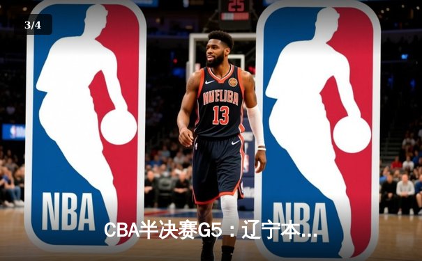 CBA半决赛G5：辽宁本钢加时逆转广东宏远 赵继伟35分创生涯新高 - 3